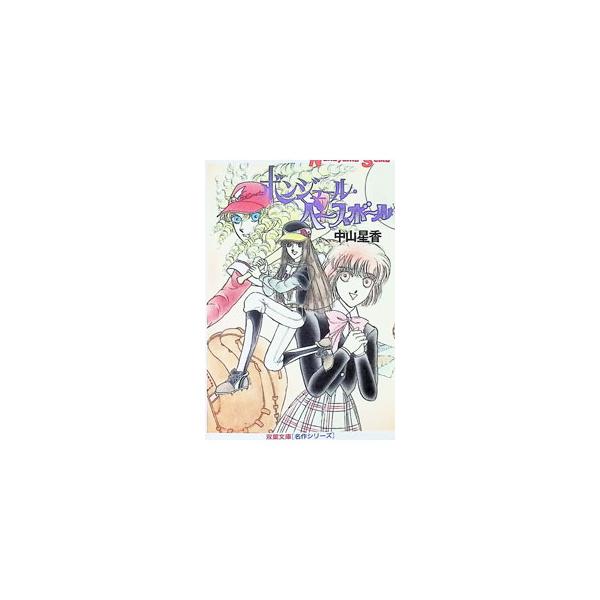 ボンジュール・ベースボール 1／中山星香