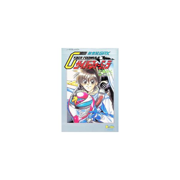 新世紀GPXサイバーフォーミュラ 1／七瀬みく