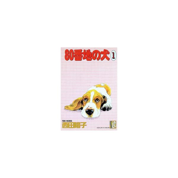 ８０番地の犬 1／西田陽子