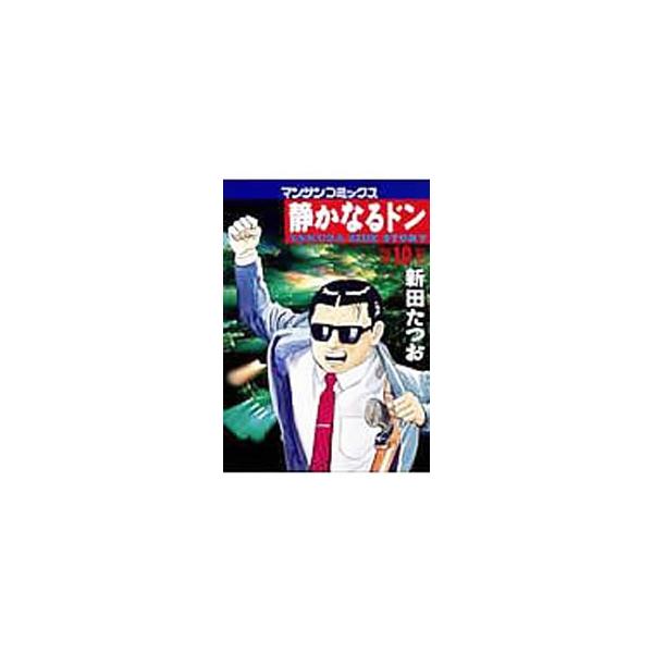 静かなるドン 10／新田たつお