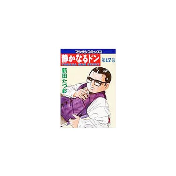 静かなるドン 17／新田たつお