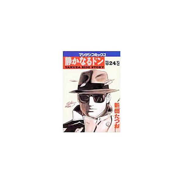 静かなるドン 24／新田たつお