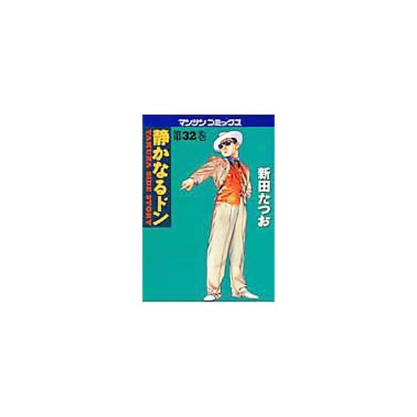 静かなるドン　全13巻　新田たつお 静かなるドン52 | 新田 たつお | マンガ | Kindleストア | Amazon