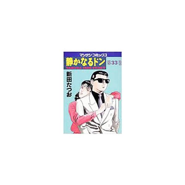 静かなるドン 33／新田たつお