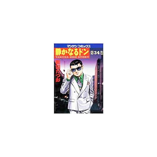 静かなるドン 34／新田たつお