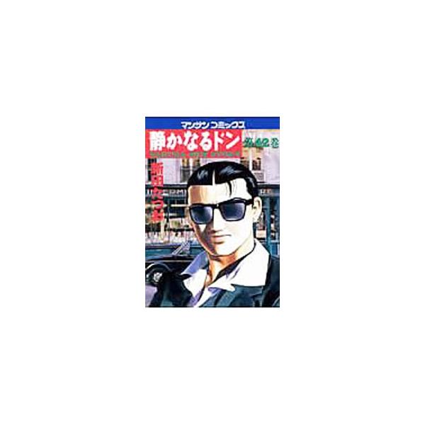 静かなるドン 42／新田たつお