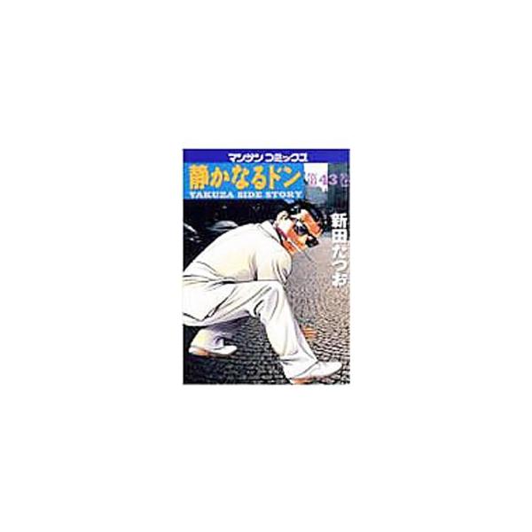静かなるドン 43／新田たつお