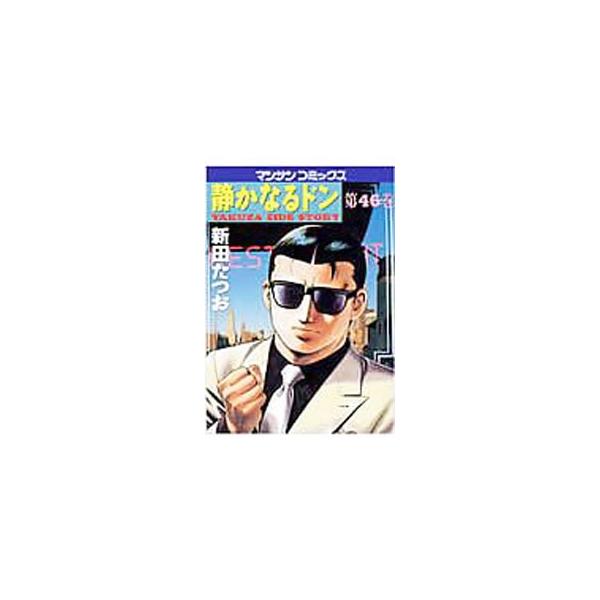 静かなるドン 46／新田たつお