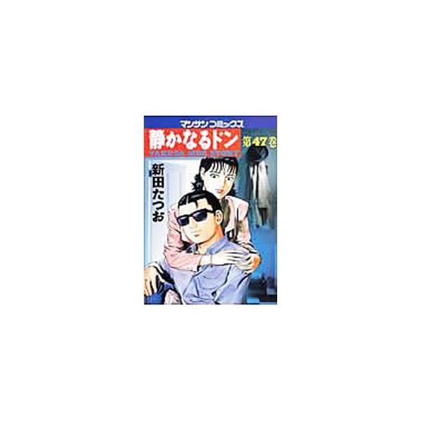 【中古】 静かなるドン ４７/実業之日本社/新田たつお 静かなるドン47 | 新田 たつお | マンガ | Kindleストア | Amazon