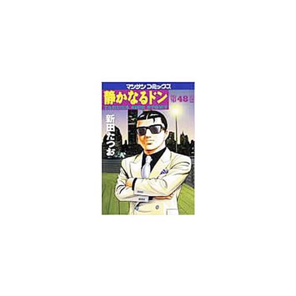 静かなるドン 48／新田たつお