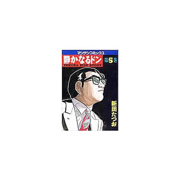 静かなるドン 5／新田たつお