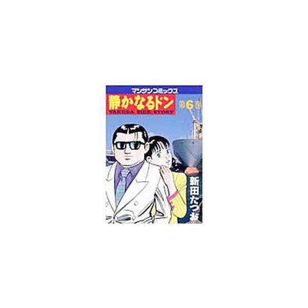 静かなるドン 6／新田たつお