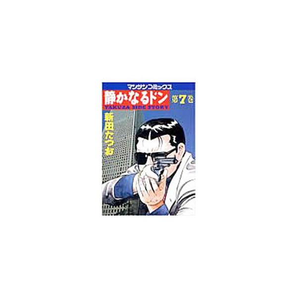 静かなるドン 7／新田たつお