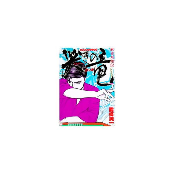 哭きの竜 2／能條純一