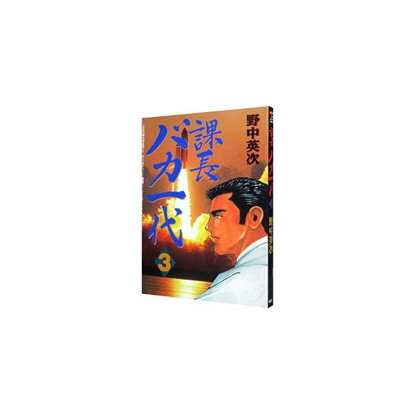 課長バカ一代 3／野中英次