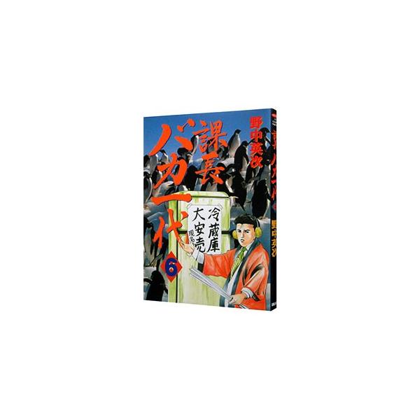 課長バカ一代 6／野中英次