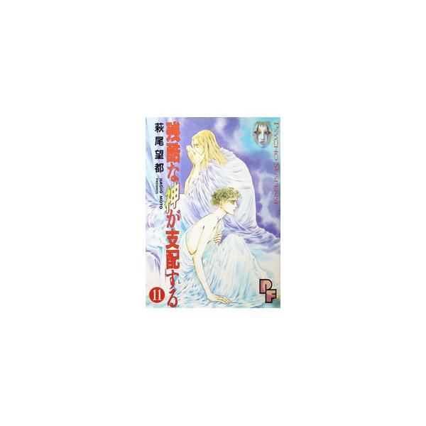 残酷な神が支配する 11／萩尾望都
