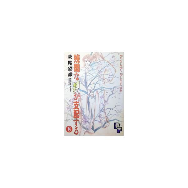 残酷な神が支配する 8／萩尾望都
