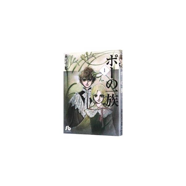 ポーの一族 1／萩尾望都