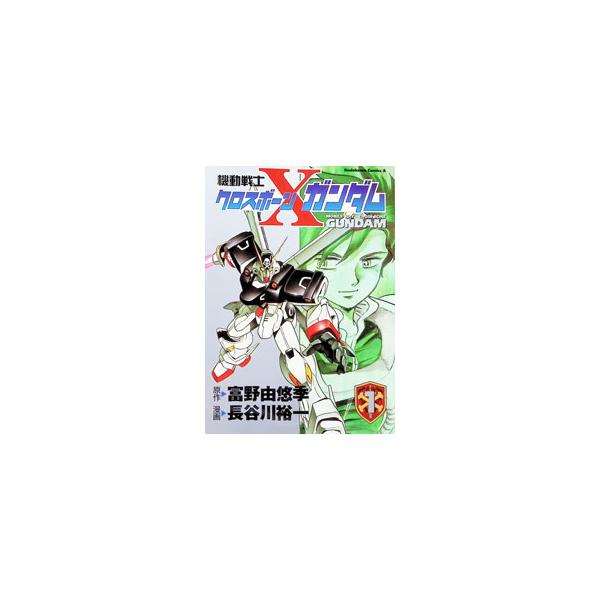 機動戦士クロスボーン・ガンダム 1／長谷川裕一
