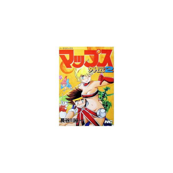 マップス外伝 2／長谷川裕一