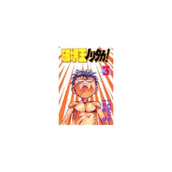 破壊王ノリタカ！［愛蔵版］ 3／刃森尊