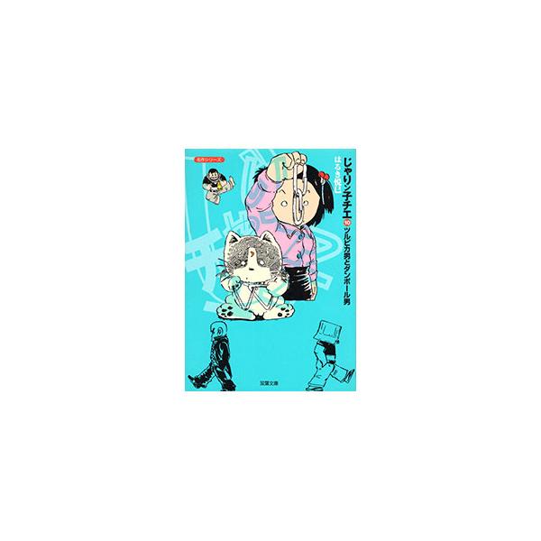 じゃりン子チエ 10／はるき悦巳