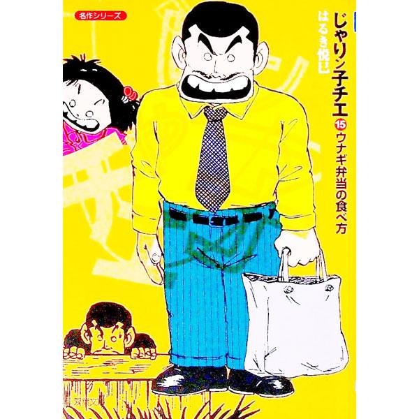 じゃりン子チエ 15／はるき悦巳
