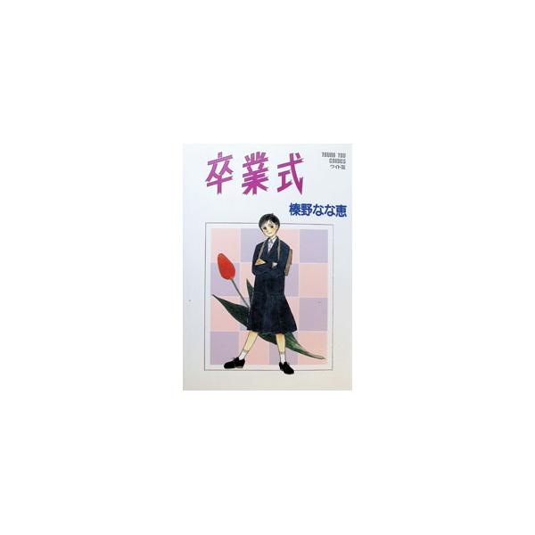 卒業式 1／榛野なな恵