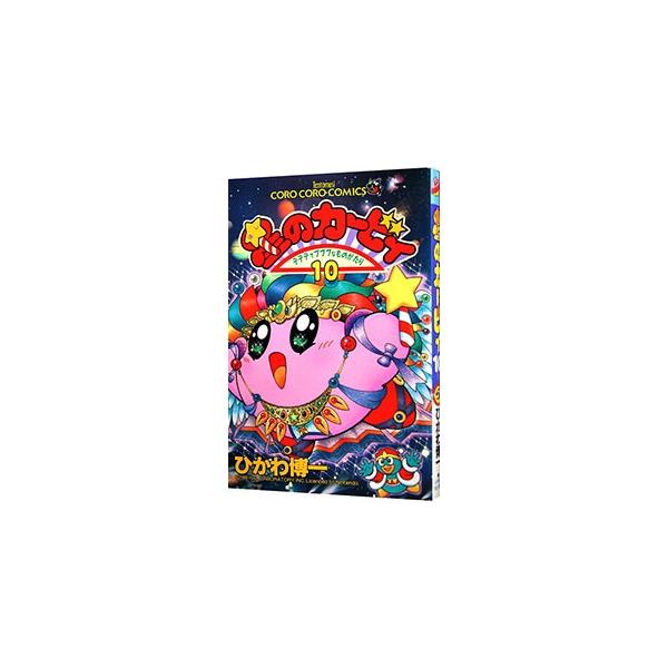 ■カテゴリ：中古コミック■ジャンル：少年■出版社：小学館■掲載紙：てんとう虫コミックス■本のサイズ：新書版■発売日：1999/02/24■カナ：ホシノカービィ ヒカワヒロカズ