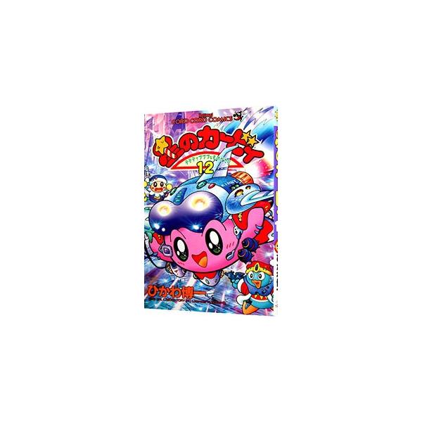 ■カテゴリ：中古コミック■ジャンル：少年■出版社：小学館■掲載紙：てんとう虫コミックス■本のサイズ：新書版■発売日：2000/01/28■カナ：ホシノカービィ ヒカワヒロカズ