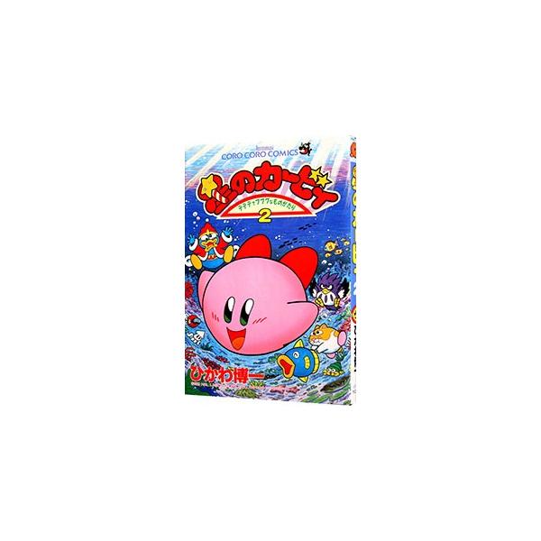 ■カテゴリ：中古コミック■ジャンル：少年■出版社：小学館■掲載紙：てんとう虫コミックス■本のサイズ：新書版■発売日：1995/10/28■カナ：ホシノカービィ ヒカワヒロカズ