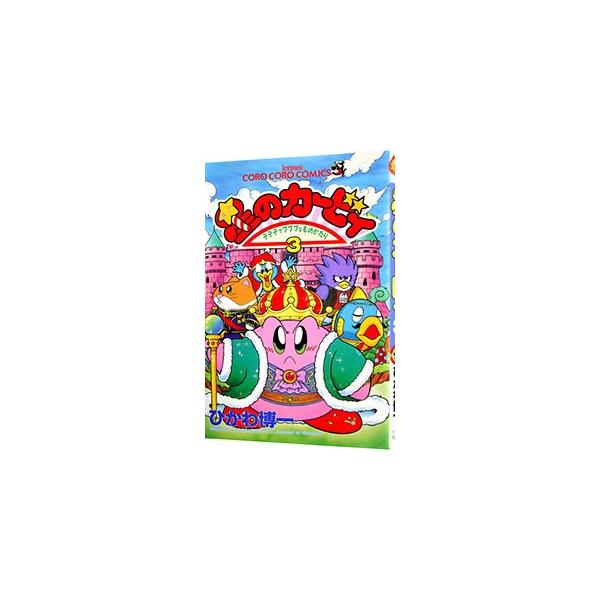 ■カテゴリ：中古コミック■ジャンル：少年■出版社：小学館■掲載紙：てんとう虫コミックス■本のサイズ：新書版■発売日：1996/05/25■カナ：ホシノカービィ ヒカワヒロカズ