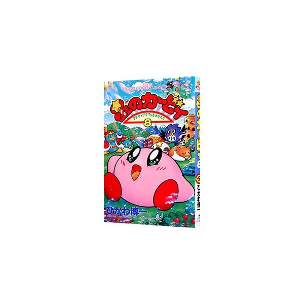 ■カテゴリ：中古コミック■ジャンル：少年■出版社：小学館■掲載紙：てんとう虫コミックス■本のサイズ：新書版■発売日：1998/04/28■カナ：ホシノカービィ ヒカワヒロカズ