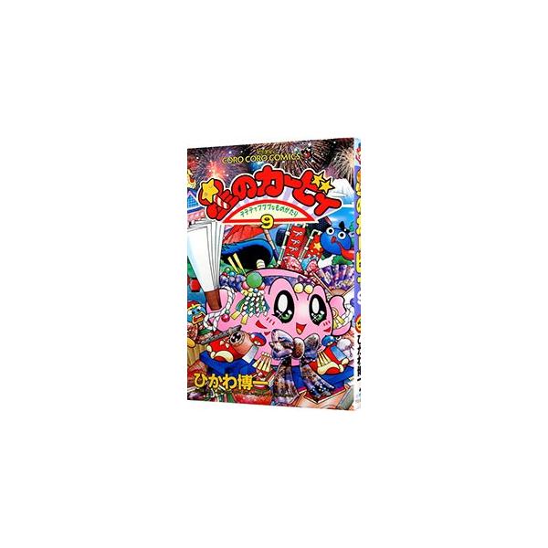 ■カテゴリ：中古コミック■ジャンル：少年■出版社：小学館■掲載紙：てんとう虫コミックス■本のサイズ：新書版■発売日：1998/09/28■カナ：ホシノカービィ ヒカワヒロカズ