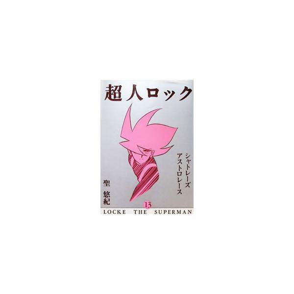 超人ロック 【愛蔵版】 13／聖悠紀
