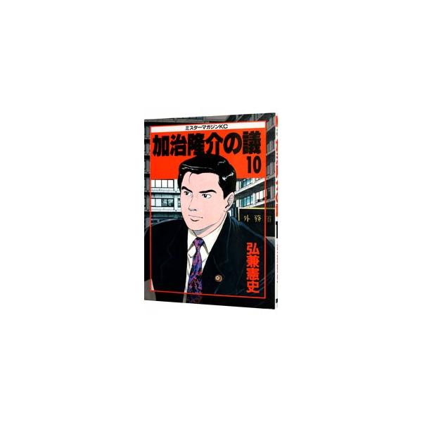 加治隆介の議 10／弘兼憲史