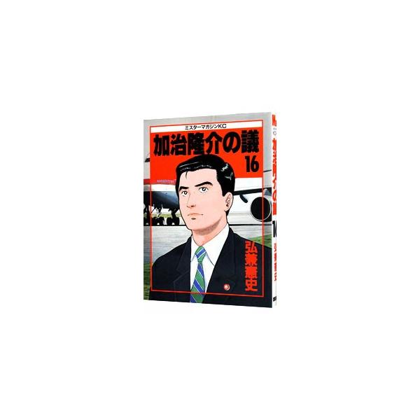 加治隆介の議 16／弘兼憲史