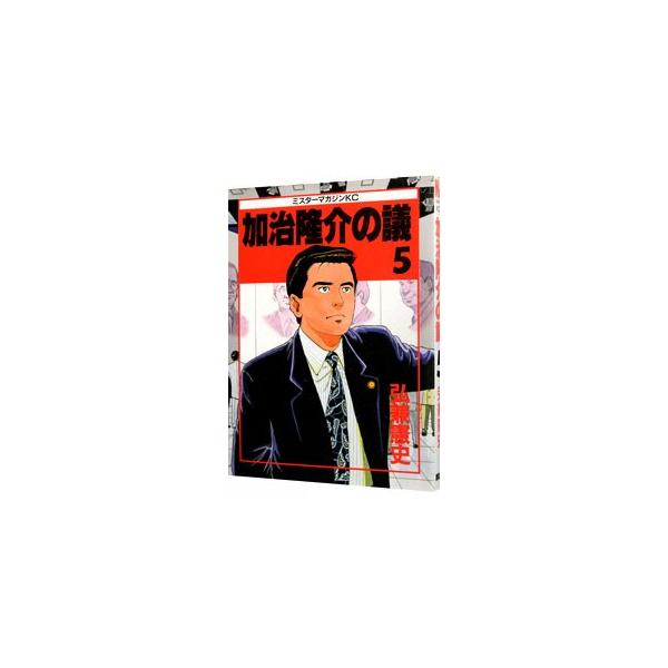 加治隆介の議 5／弘兼憲史