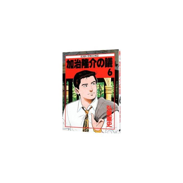 加治隆介の議 6／弘兼憲史