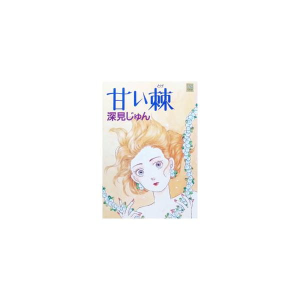 甘い棘 1／深見じゅん