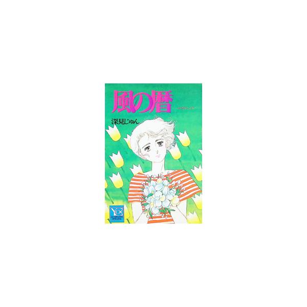 風の暦 1／深見じゅん