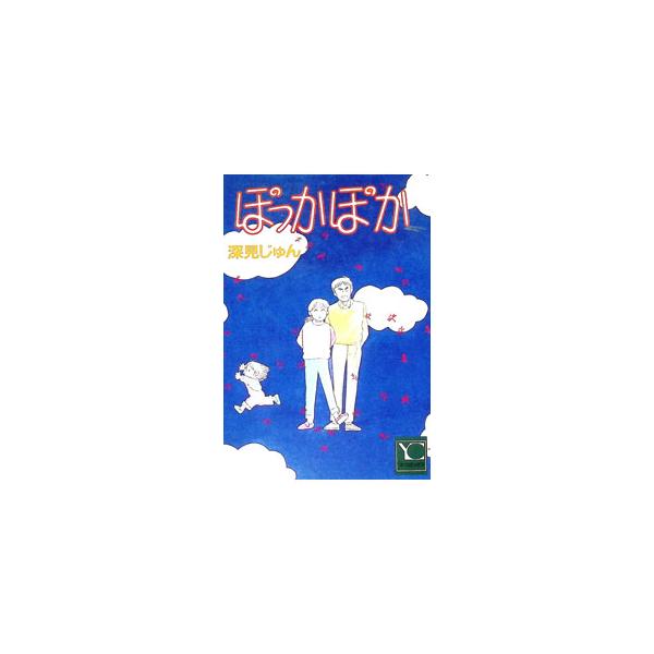 ぽっかぽか 1／深見じゅん