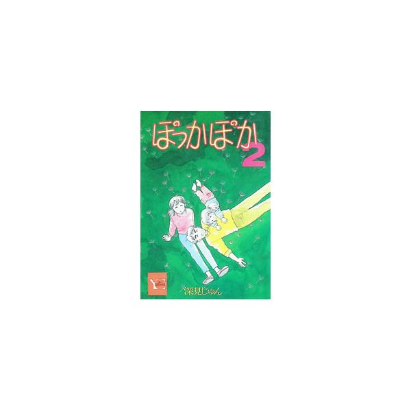 ぽっかぽか 2／深見じゅん