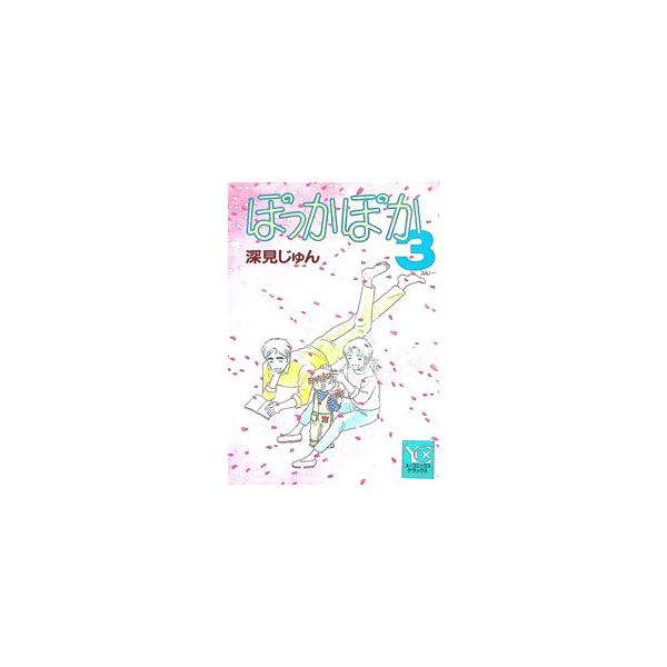 ぽっかぽか 3／深見じゅん