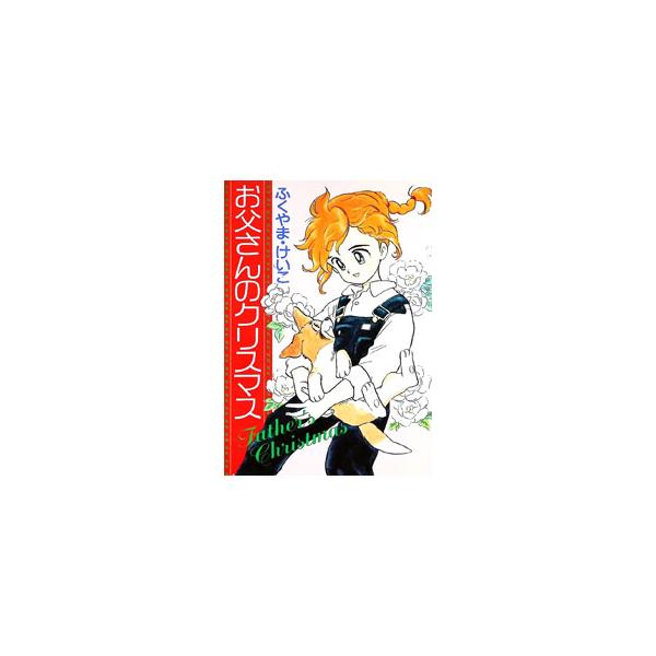 お父さんのクリスマス 1／ふくやまけいこ
