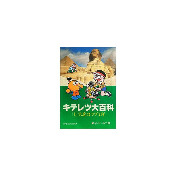 キテレツ大百科 1／藤子・F・不二雄
