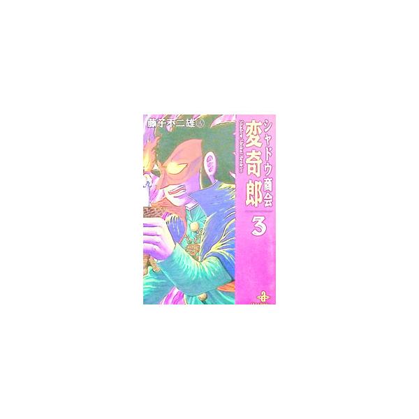 シャドウ商会変鬼郎 3／藤子不二雄（A）