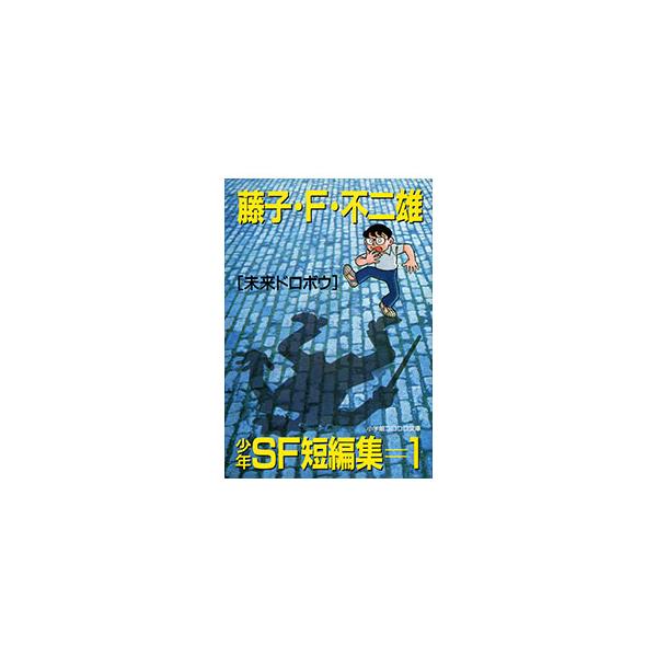 ■カテゴリ：中古コミック■ジャンル：復刻・愛蔵・文庫■出版社：小学館■掲載紙：小学館コロコロ文庫■本のサイズ：文庫版■発売日：1996/04/26■カナ：ショウネンエスエフタンペンシュウ１ミライドロボウ フジコエフフジオ