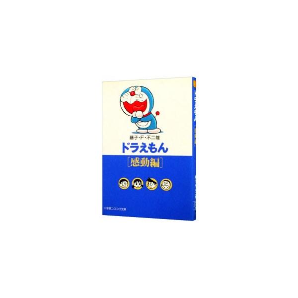 ■カテゴリ：中古コミック■ジャンル：復刻・愛蔵・文庫■出版社：小学館■掲載紙：小学館コロコロ文庫■本のサイズ：文庫版■発売日：1995/01/01■カナ：ドラエモンカンドウヘン フジコエフフジオ